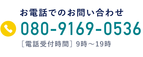 お電話でのお問い合わせ
